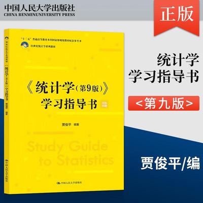 统计学第9版第九版 学习指导书 贾俊平 中国人民大学出版社 9787300339696统计局统计学教程经济类统计学专业教材习题集