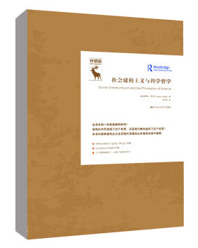 【出版社直供】社会建构主义与科学哲学 知识论译丛 [加] 安德烈·库克拉（André Kukla） 著 中国人民大学出版社