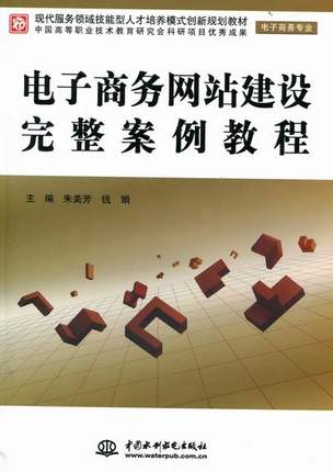 【出版社直供】电子商务网站建设完整案例教程 电子商务专业 现代服务领域技能型人才培养模式创新规划教材 朱美芳 各种计算机网络