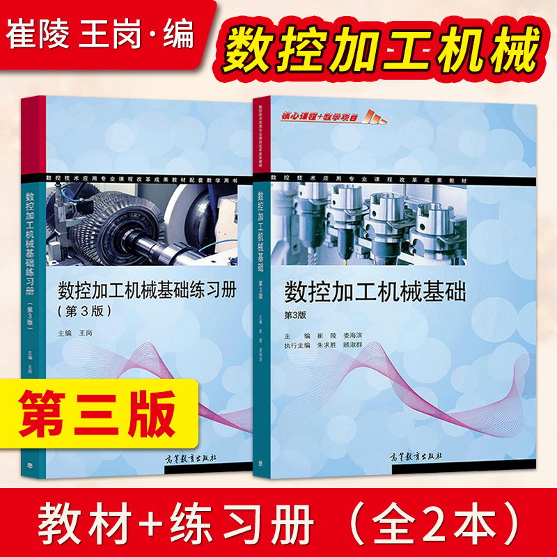 数控加工机械基础第3版
