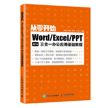 【人邮出版社直发】 从零开始 WordExcelPPT 2016三合一办公应用基础教程 神龙工作室策划朱文轩