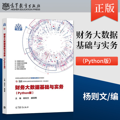 直供  财务大数据基础与实务 Python版 杨则文 盛国穗 著 高等教育出版社 9787040588897