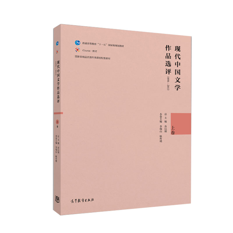 【出版社直供】现代中国文学作品选评1898—2013（上卷）9787040447163高等教育出版社