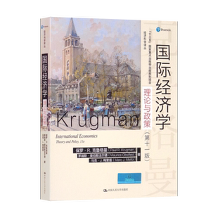 正版现货 国际经济学 理论与政策 第十一版第11版 保罗·R.克鲁格曼 茅瑞斯·奥伯斯法尔德 中国人民大学出版社9787300288055