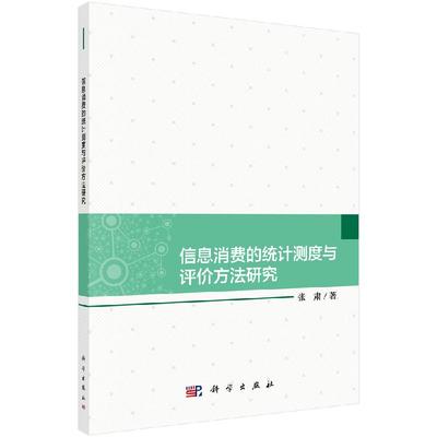 【直发】信息消费的统计测度与评价方法研究