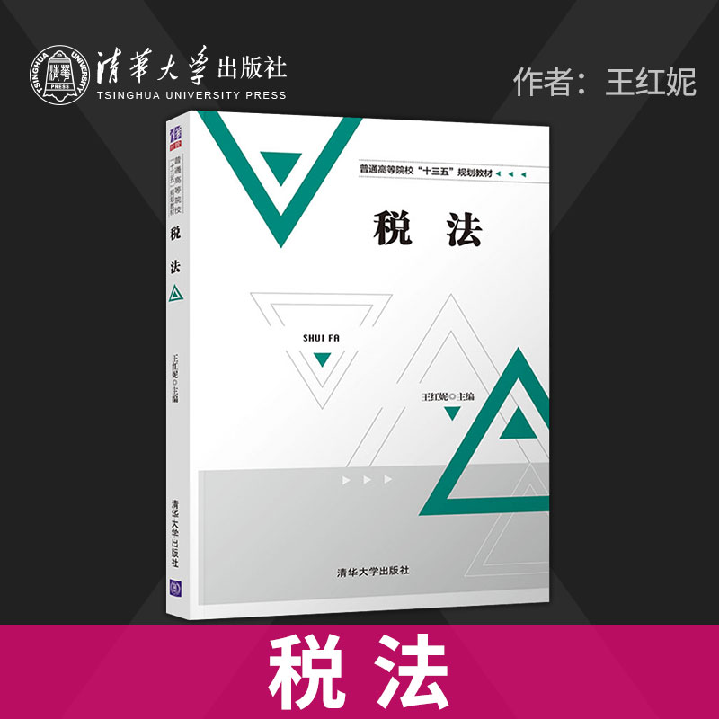 【出版社直供】税法清华大学出版社税法王红妮公韬樊春燕罗云芳孙学辉税法