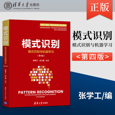 【直供】模式识别 模式识别与机器学习张学工 模式识别张学工第四版清华大学自动化系课程模式识别基础教材 清华大学出版社