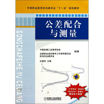 【出版社直供】公差配合与测量中等职业教育机电类专业