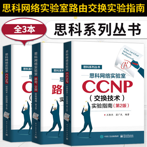 【出版社直供】3本 思科网络实验室路由交换实验指南 第三版 +CCNP路由技术+交换技术实验指南 第二版 Cisco思科认证考试参考书