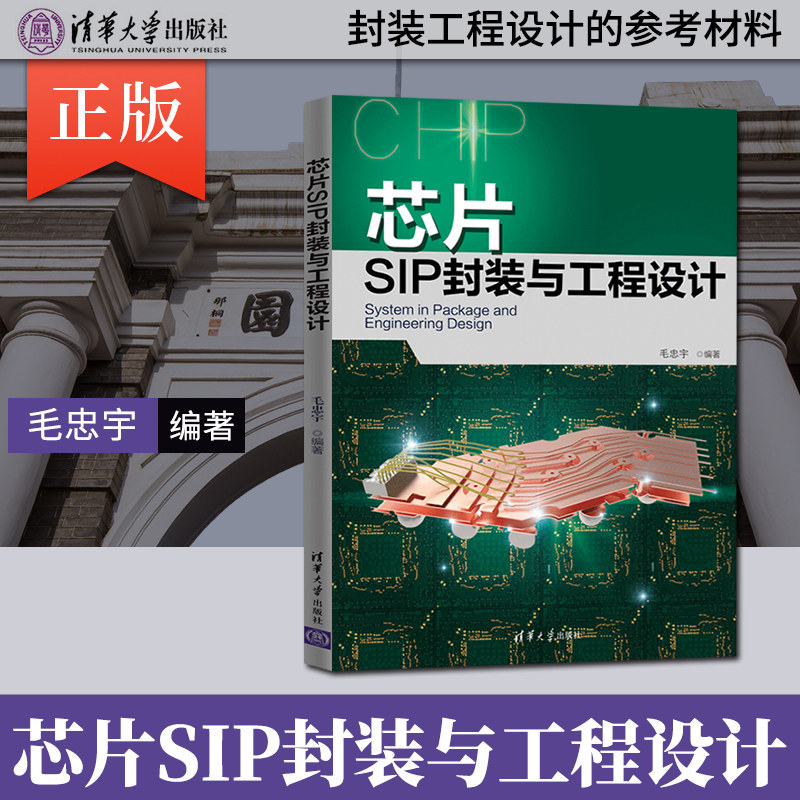 毛忠宇 芯片设计书籍 si pi仿真 集成电路 芯片工作原理 封装工艺