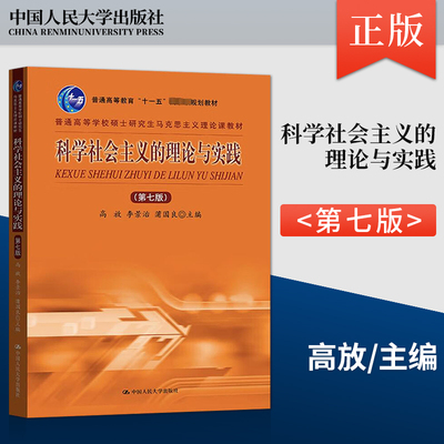 正版 科学社会主义的理论与实践 第七版第7版 高放李景治蒲国良 中国人民大学出版社 硕士研究生马克思主义理论课 9787300305301