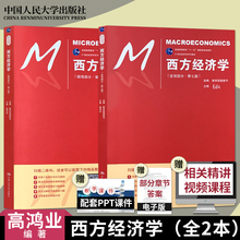 正版现货 人大版 西方经济学高鸿业第七版第7版 微观部分+宏观部分 中国人民大学出版社 高鸿业西方经济学第六版第6版升级版
