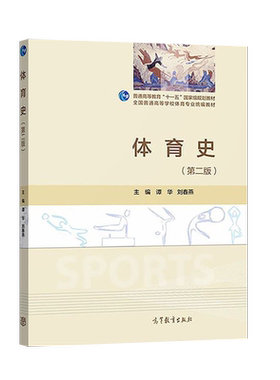 直供  体育史 谭华 刘春燕 第二版第2版 高等教育出版社 学校体育专业统编教材 大学体育用书