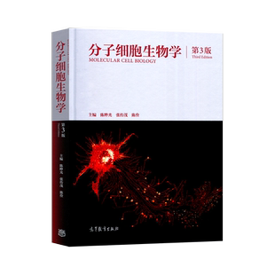 正版 分子细胞生物学 第三版第3版 陈晔光 张传茂 陈佺 高等教育出版社 生物科