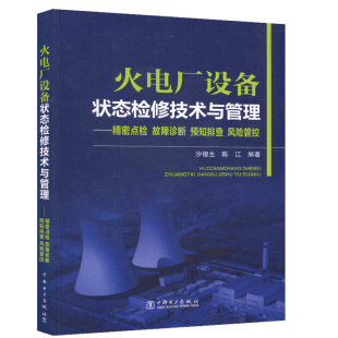 沙德生 出版 预知排查 陈江 社 火电厂设备状态检修技术与管理——精密点检 中国电力出版 社直供 营销 故障诊断 著 风险管控