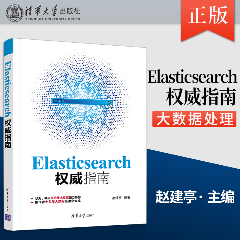 【直供】 Elasticsearch权威指南 大数据处理引擎软件开发程序设计 基于elasticsearch7 安装开发技术原理生产 赵建亭