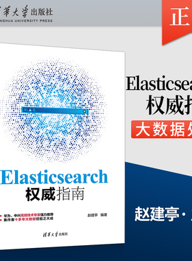 【直供】 Elasticsearch权威指南 大数据处理引擎软件开发程序设计 基于elasticsearch7 安装开发技术原理生产 赵建亭