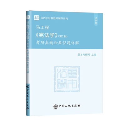 正版现货 马工程宪法学第二版2版 考研真题和典型题详解 近年的部分名校考研真  题 法考真题参考书籍 并提供了详细的分析和解答