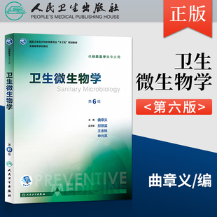 衛(wèi)生微生物學(xué) 社官方直發(fā) 人衛(wèi)出版 主編 第六版 曲章義 第6版