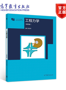 【出版社直供】工程力学（第四版） （双色印刷）（少学时）张定华9787040528169 高等教育出版社