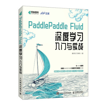 【出版社直供】PaddlePaddle Fluid 深度学习入门与实战 python3.7神经网络编程AI人工智能机器学习线性回归算法实战教程 潘志宏