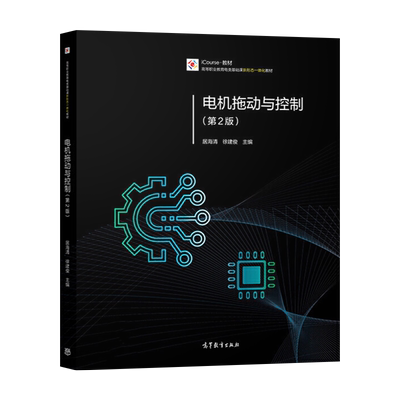正版现货 电机拖动与控制 第2版 居海清 徐建俊 高等教育出版社 9787040529722