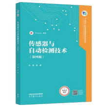 【直供】传感器与自动检测技术 第四版 第4版 吴旗 著 高等教育出版社 9787040617542