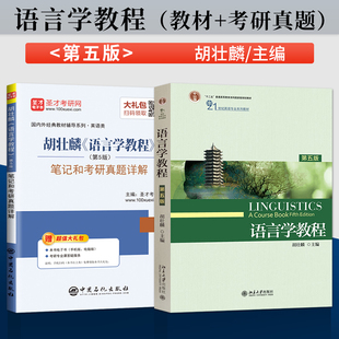 语言学教程胡壮麟第五版教材+练习册 /圣才辅导真题详解 第5版 英文版 北京大学出版社 21世纪英语专业教材 普通语言学 考研教材