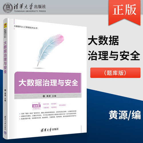 【出版社直供】大数据治理与安全（大数据与人工智能技术）黄源，龙颖，吴文灵，杨瑞峰9787302625742 清华大学出版社