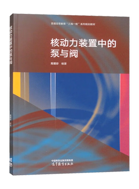 核动力装置中的泵与阀