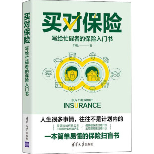 买对保险：写给忙碌者 保险入门书 简单易懂 从0到1教你配置保险 社直供 保险扫盲书 保险业财富规划个人理财家庭财富 出版