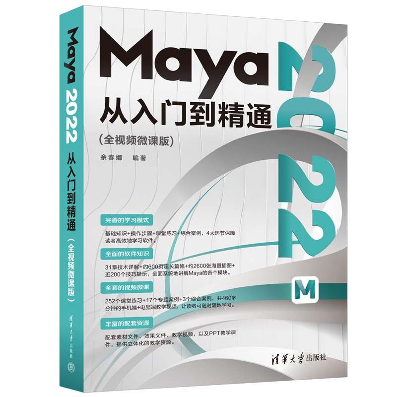 【出版社直供】Maya 2022从入门到精通 全视频微课版 余春娜 著 三维造型 动画设计 影视特效和广告创意方面的初 中级读者使用书籍