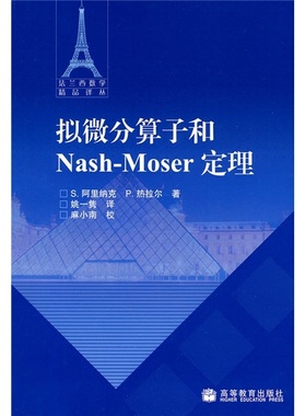【直供】拟微分算子和Nash-Moser定理姚一隽译，麻小南校订9787040246193高等教育出版社