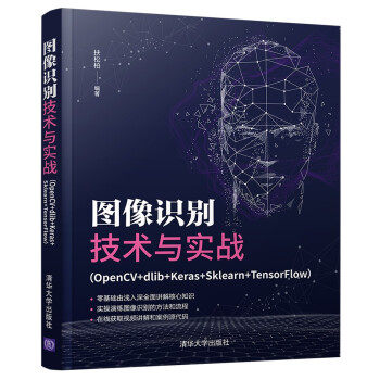 【出版社直供】图像识别技术与实战 OpenCV+dlib+Keras+Sklearn+TensorFlow 大专院校相关专业的师生用书和培训机构的专业教材