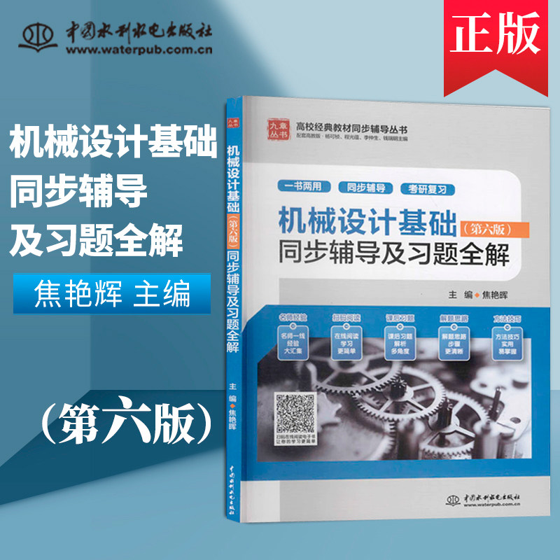 正版现货 机械设计基础第六版同步辅导及习题全解 高教版 机械设计