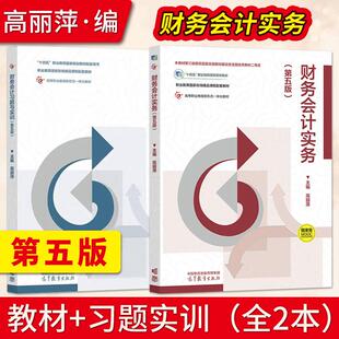 财务会计实务第五版第5版高丽萍+财务会计习题与实训 高等教育出版社 十四五职业教育国家规划教材 高教财务会计学教材