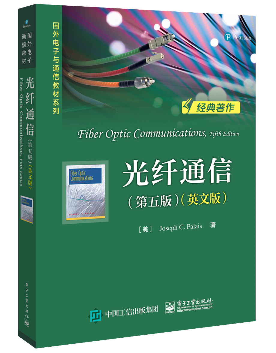 【直供】 光纤通信 第五版 英文版 约瑟夫C. 帕勒里斯 电子工业出版社 9787121388132