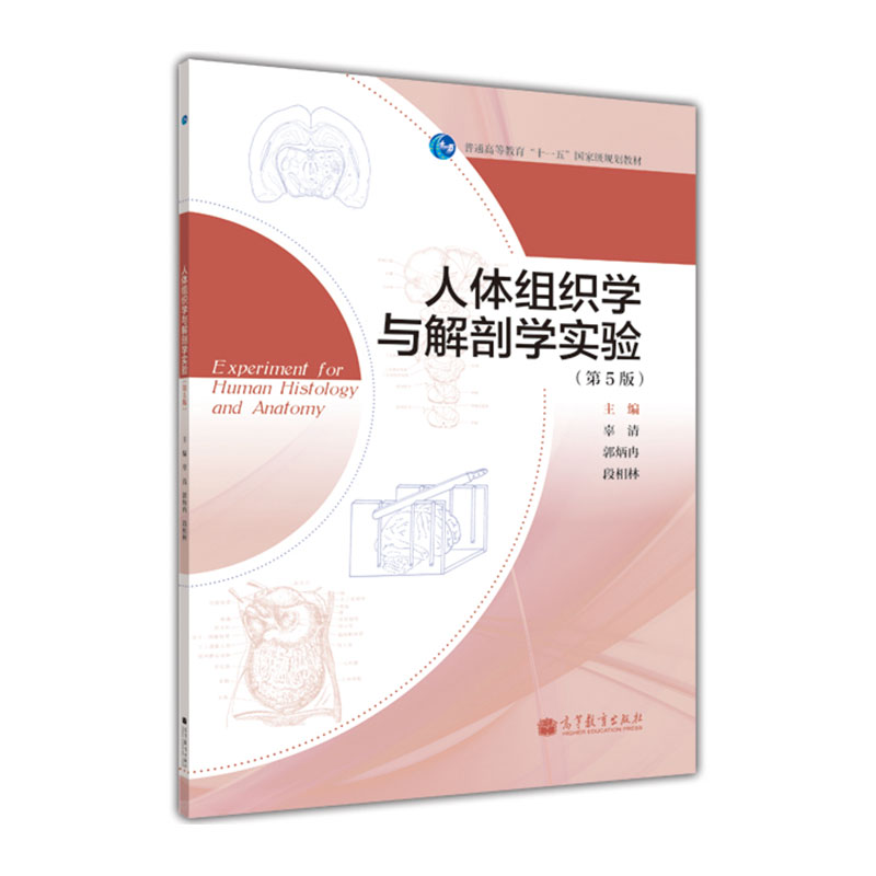 【出版社直供】人体组织学与解剖学实验 第5版 第五版 辜清 郭炳冉