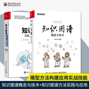 知识图谱起航基础理论设计技术 知识图谱概念与技术 方法实践与应用 自然语言处理 模型方法构建应用实战技能 直供 全2本