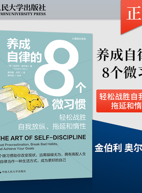 【出版社直供】养成自律的8个微习惯 轻松战胜自我放纵 拖延和惰性 美 金伯利 奥尔森 Kimberly Olson 著中国人民大学出版社