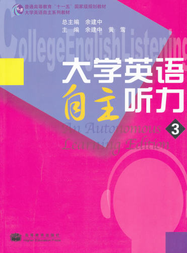 【出版社直供】大学英语自主听力3 9787040233179 高等教育出版社