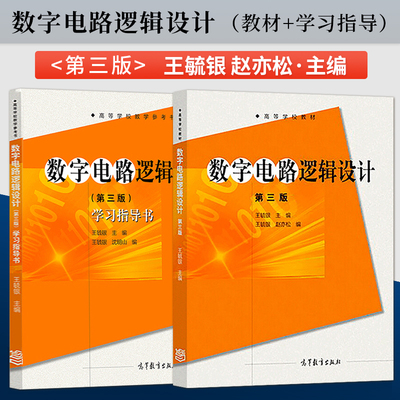 数字电路逻辑设计王毓银