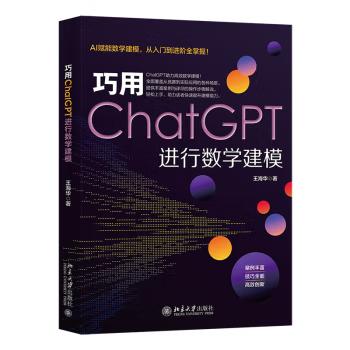出版社直供 巧用ChatGPT进行数学建模 王海华 著 北京大学出版社 大语言模型（如ChatGPT等）的兴起对数学建模领域的影响阐述书籍