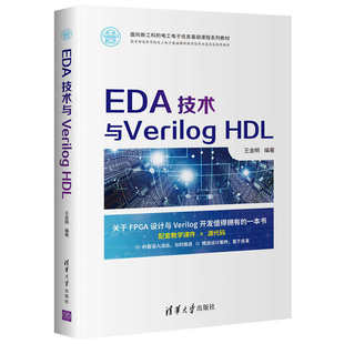【出版社直供】EDA技术与Verilog HDL Verilog硬件描述语言及设计案例 Verilog工程开发技能 王金明 清华大学出版社 9787302574323