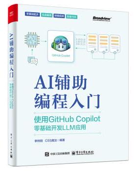 【出版社直供】AI辅助编程入门 使用GitHub Copilot零基础开发LLM应用 李特丽 CSS魔法 编 计算机控制仿真与人工智能专业科技