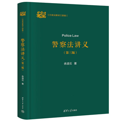 【出版社直供】警察法讲义 第三版 第3版 行政法教材三部曲 余凌云 著 清华大学出版社 9787302659266