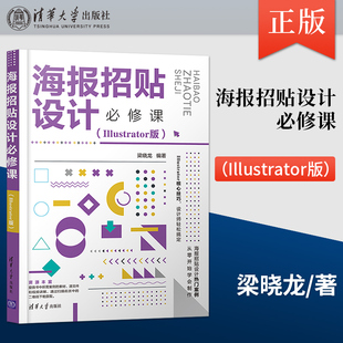 【直供】海报招贴设计必修课 Illustrator版 平面设计配色方案版面构图插画设计 Illustrator软件基础操作视频教程书籍