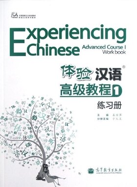 【出版社直供】体验汉语高级教程1（练习册）9787040362138高等教育出版社