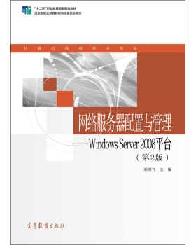 直供】网络服务器配置与管理WindowsServer2008平台第2版高晓飞9787040397116高等教育出版社