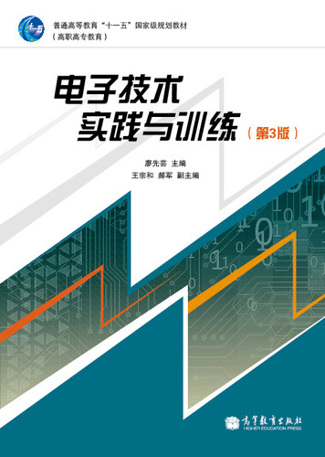 【出版社直供】电子技术实践与训练（第3版）廖先芸9787040316667 高等教育出版社